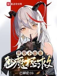 世界不需要魅魔拯救