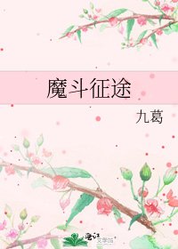 魔鬥征途