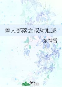 兽人部落之叔劫难逃