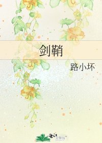 剑鞘