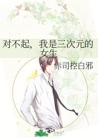 《對不起,我是三次元的女生》