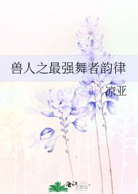 獸人之最強舞者韻律