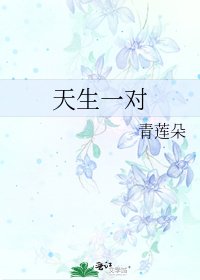 天生一對