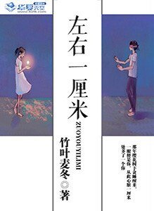 《左右一釐米》