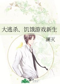 大逃殺、飢餓遊戲新生