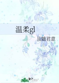温柔gl