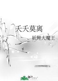 夭夭莫离