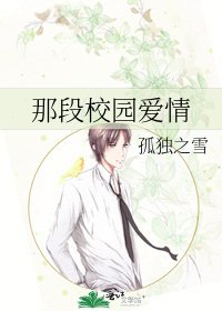 那段校園愛情