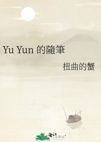 Yu Yun 的隨筆