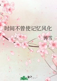 時間不曾使記憶風化