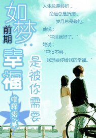 如夢前期