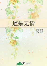 道是無情