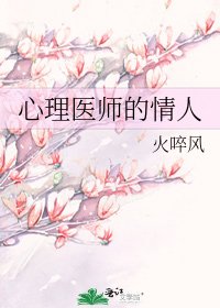 心理医师的情人