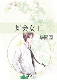 舞会女王