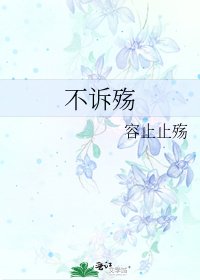 不訴殤