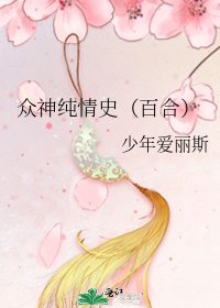 众神纯情史(百合)