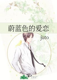 《蔚藍色的愛戀》