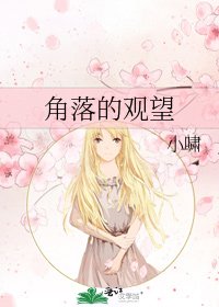 角落的观望
