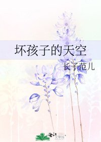 壞孩子的天空