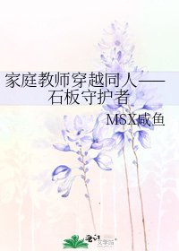 家庭教师穿越同人——石板守护者