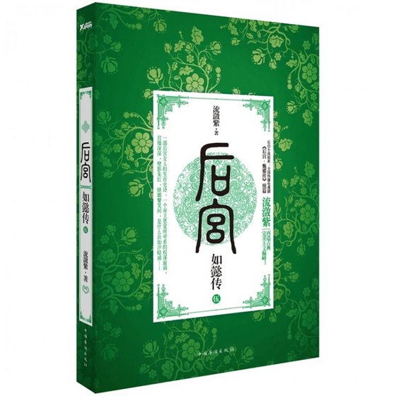 《後宮·如懿傳·5》