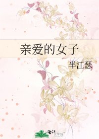 親愛的女子