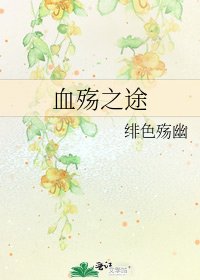 血殤之途