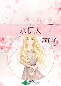 水伊人