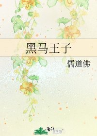 黑馬王子
