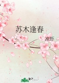 蘇木逢春