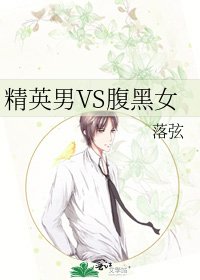 精英男VS腹黑女