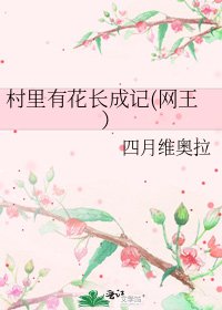 村裏有花長成記(網王)