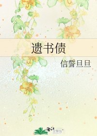 遺書債