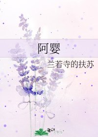 阿嬰