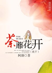 《荼蘼花開猶多情(高幹)》