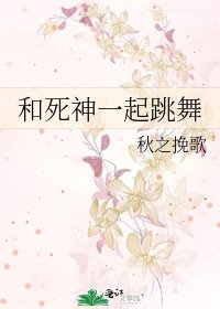 和死神一起跳舞
