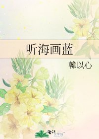 聽海畫藍