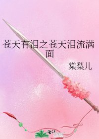 蒼天有淚之蒼天淚流滿面