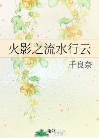 火影之流水行雲