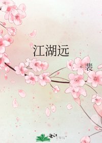 江湖远
