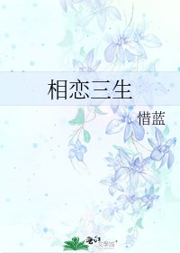 相恋三生