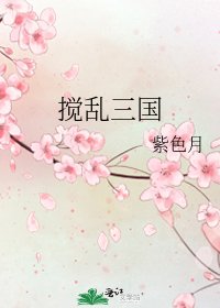 攪亂三國