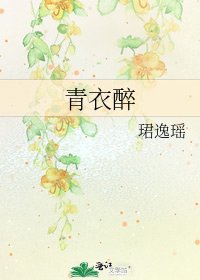青衣醉