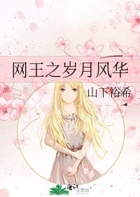 《網王之歲月風華》