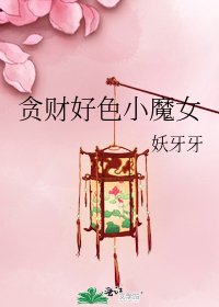 貪財好色小魔女