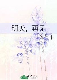 明天,再見