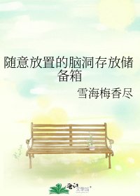 隨意放置的腦洞存放儲備箱