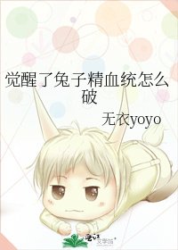 覺醒了兔子精血統怎麼破
