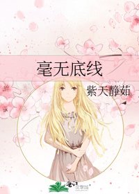 毫无底线