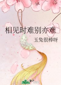 相見時難別亦難